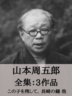 cover image of 山本周五郎 全集3作品：樅の木は残った、青べか物語、五瓣の椿